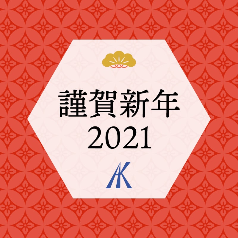 謹賀新年2021