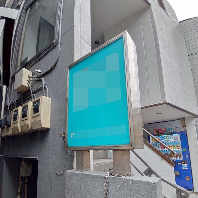 文京区・歯科医院の看板撤去Before