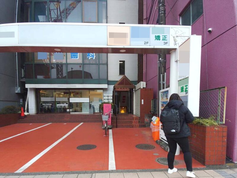 相模原市・矯正歯科医院の看板撤去Before