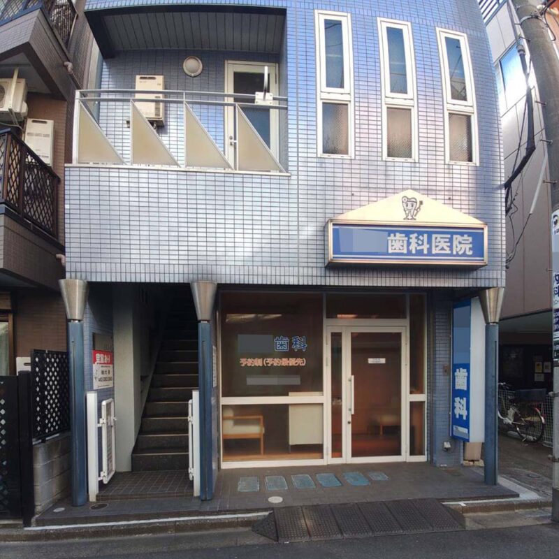 豊島区・歯科医院の解体工事（看板撤去）Before