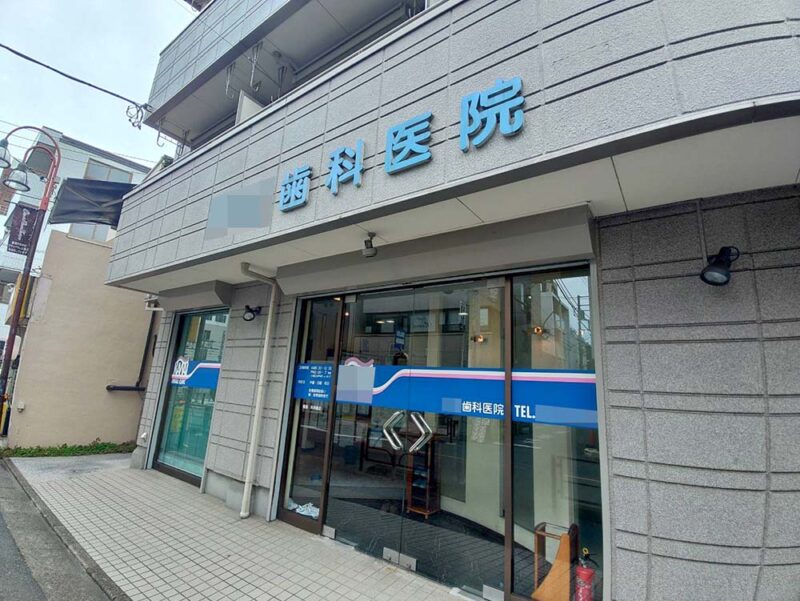 歯科医院外観Before