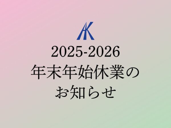 年末年始休業日のお知らせ