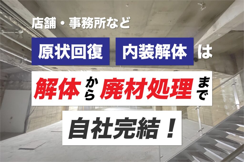 解体から廃棄物処理まで自社完結