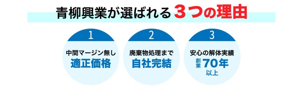 青柳興業が選ばれる3つの理由