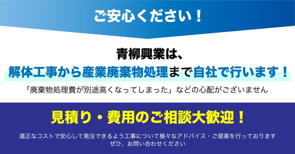 解体工事から産業廃棄物処理まで自社で行います