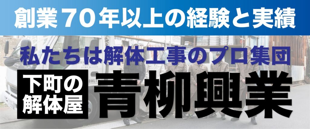 私たちは下町の解体屋・青柳興業です