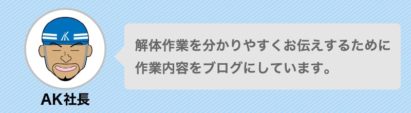 作業内容をブログで紹介しています