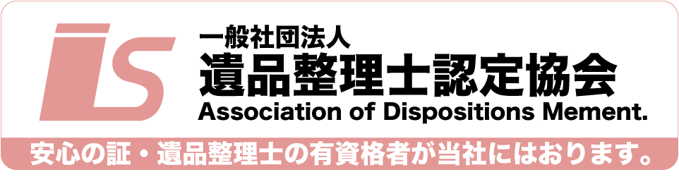 遺品整理士認定協会