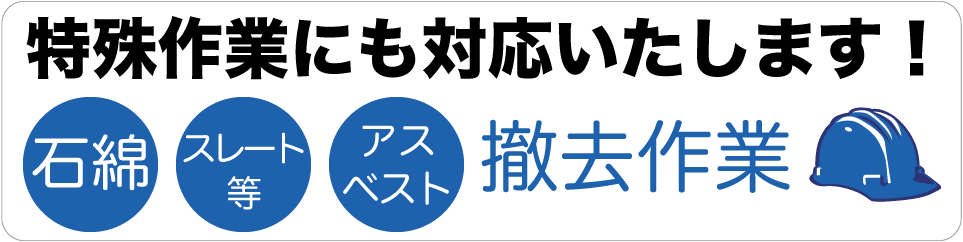 特殊作業にも対応いたします！